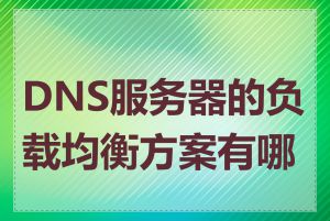 DNS服务器的负载均衡方案有哪些