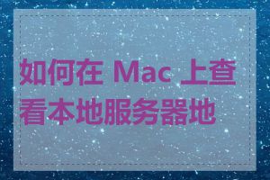 如何在 Mac 上查看本地服务器地址