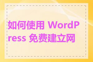 如何使用 WordPress 免费建立网站