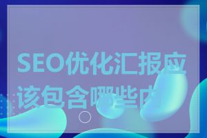 SEO优化汇报应该包含哪些内容