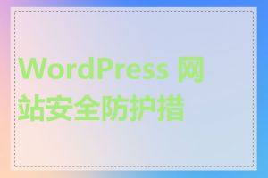 WordPress 网站安全防护措施