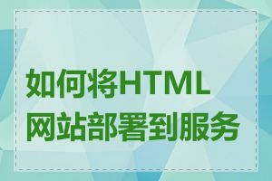 如何将HTML网站部署到服务器