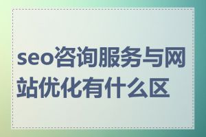 seo咨询服务与网站优化有什么区别