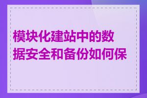 模块化建站中的数据安全和备份如何保证