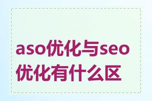 aso优化与seo优化有什么区别