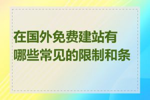 在国外免费建站有哪些常见的限制和条件