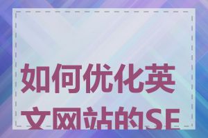 如何优化英文网站的SEO