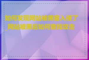 如何发现网站被黑客入侵了_网站被黑后如何查找攻击者