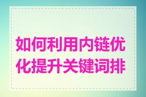 如何利用内链优化提升关键词排名