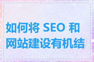 如何将 SEO 和网站建设有机结合