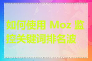 如何使用 Moz 监控关键词排名波动