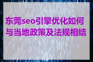 东莞seo引擎优化如何与当地政策及法规相结合