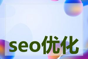 seo优化工具测试