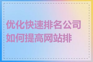 优化快速排名公司如何提高网站排名