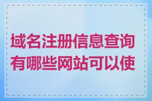 域名注册信息查询有哪些网站可以使用