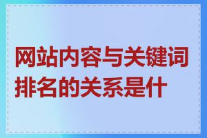 网站内容与关键词排名的关系是什么