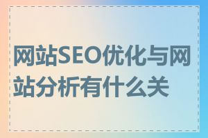 网站SEO优化与网站分析有什么关系