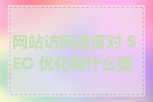 网站访问速度对 SEO 优化有什么要求