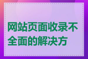 网站页面收录不全面的解决方法