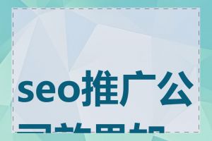 seo推广公司效果如何