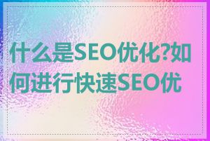 什么是SEO优化?如何进行快速SEO优化