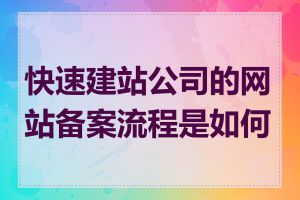 快速建站公司的网站备案流程是如何的