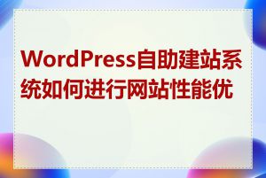 WordPress自助建站系统如何进行网站性能优化