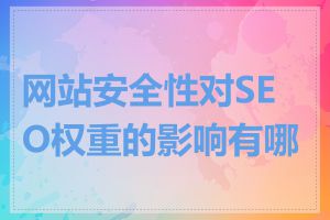 网站安全性对SEO权重的影响有哪些