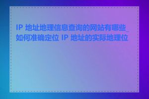 IP 地址地理信息查询的网站有哪些_如何准确定位 IP 地址的实际地理位置