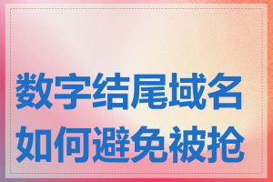 数字结尾域名如何避免被抢注