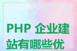 PHP 企业建站有哪些优势