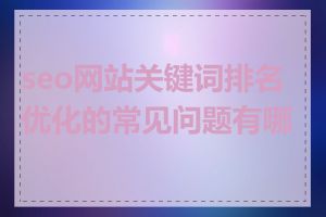 seo网站关键词排名优化的常见问题有哪些