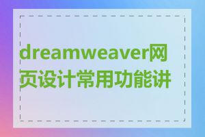 dreamweaver网页设计常用功能讲解