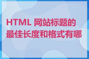 HTML 网站标题的最佳长度和格式有哪些