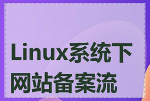 Linux系统下网站备案流程