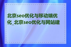 北京seo优化与移动端优化_北京seo优化与网站建设