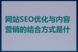 网站SEO优化与内容营销的结合方式是什么