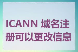 ICANN 域名注册可以更改信息吗