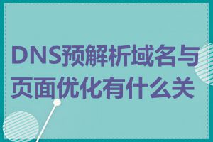 DNS预解析域名与页面优化有什么关系