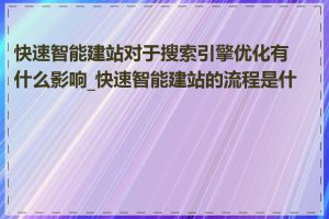 快速智能建站对于搜索引擎优化有什么影响_快速智能建站的流程是什么