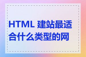 HTML 建站最适合什么类型的网站