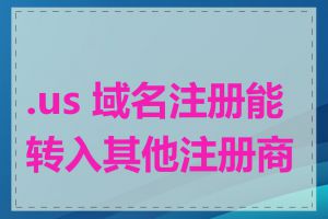 .us 域名注册能转入其他注册商吗