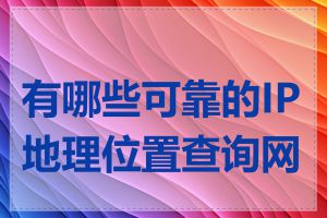 有哪些可靠的IP地理位置查询网站