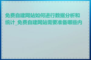 免费自建网站如何进行数据分析和统计_免费自建网站需要准备哪些内容