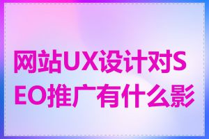 网站UX设计对SEO推广有什么影响