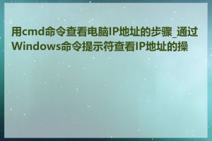 用cmd命令查看电脑IP地址的步骤_通过Windows命令提示符查看IP地址的操作