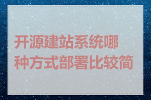 开源建站系统哪种方式部署比较简单