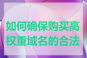 如何确保购买高权重域名的合法性