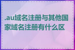 .au域名注册与其他国家域名注册有什么区别