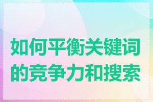 如何平衡关键词的竞争力和搜索量